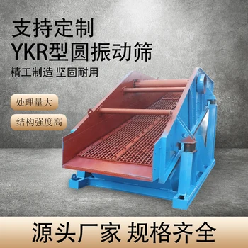 Продукт может быть настроен по индивидуальному заказу. Настройка высокочастотного оборудования для горнодобывающей промышленности с эксцентриковым блочным вибрационным грохотом серии YKR/ ZKR 0